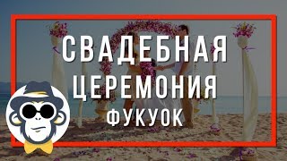 СВАДЕБНАЯ ЦЕРЕМОНИЯ НА ФУКУОКЕ | СВАДЬБА НА ОСТРОВЕ