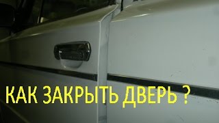 Почему не закрывается дверь