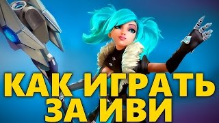 КАК ИГРАТЬ ЗА ИВИ PALADINS | ГАЙД НА ИВИ | ОБЗОР EVIE ПАЛАДИНС