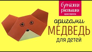Оригами медведь из бумаги для начинающих / origami bear