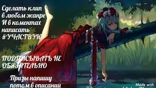 ?Конкурс аниме клипов ?AMV ?