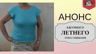 Анонс ажурного летнего топа спицами