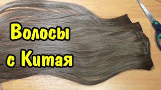 РАСПАКОВКА ПОСЫЛКИ с ALIEXPRESS. Волосы с Китая. Unboxing.