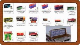 Большой тест малокалиберных патронов 22 LR ч.2 Кучность боя. 15 конкурентов.