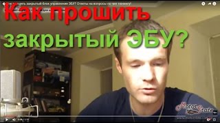 � Чип мотора! ✓ Как прошить закрытый блок управления ЭБУ? Ответы на вопросы по чип тюнингу!