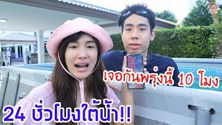 ใช้ชีวิตอยู่ในบ้านใต้น้ำ 24 ชั่วโมง!!