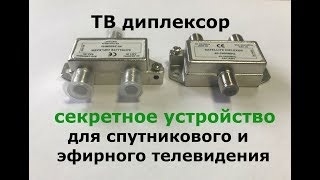 Секретное устройство для телевизионных сетей. Диплексор!