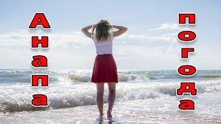 Анапа. Витязево. Погода 16.06.2017 от Лазурной до моря.