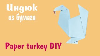 Классный индюк оригами                           Origami turkey DIY?