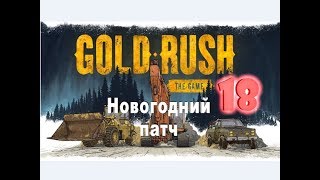 Gold Rush: The Game №18 Новогодний патч