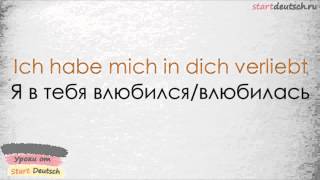 Немецкий с носителем - Комплименты и флирт