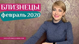 БЛИЗНЕЦЫ февраль 2020: таро прогноз Анны Ефремовой /GEMINI february 2020: horoscope & tarot forecast