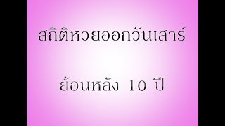 สถิติหวยออก วันเสาร์  ย้อนหลัง 10 ปี ?