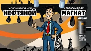 СКАМ  Экономическая игра Нефтяной магнат, вывод, отзывы