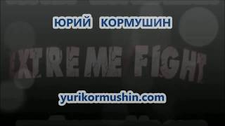 Extreme Fight System Юрия Кормушина