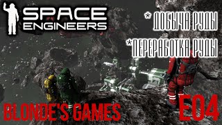 Space Engineers | Добыча и переработка руды. | E04 |