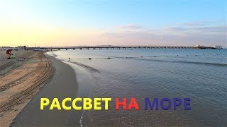 ПОГОДА - АНАПА, ВИТЯЗЕВО. 09.08.2018. ВСТРЕЧАЕМ РАССВЕТ. ЦЕНТРАЛЬНЫЙ ПЛЯЖ.