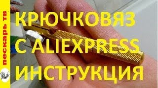 Крючковяз с Aliexpress, Fishhook knotter