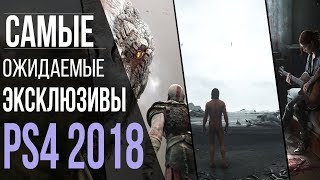 Самые ожидаемые эксклюзивы PS4/PS4 Pro 2018 года