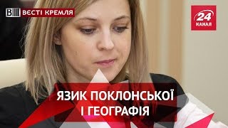 Вєсті Кремля. Поклонська сконфузилася незнанням географії