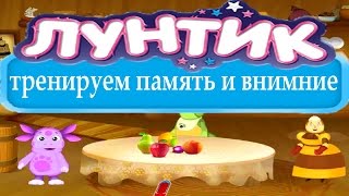 ЛУНТИК ТРЕНИРУЕМ ПАМЯТЬ И ВНИМАНИЕ ПОЛНОЕ ПРОХОЖДЕНИЕ