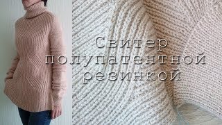 Свитер полупатентной резинкой / Как вязала / P.Lenty&Knit
