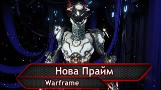 Warframe. Нова Прайм.