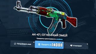 ЗАЧЕМ Я НАЖАЛ НА КНОПКУ ПРОДАТЬ???? ОГНЕННЫЙ ЗМЕЙ ЗА 14.000 РУБЛЕЙ! - ОТКРЫТИЕ КЕЙСОВ CSGO