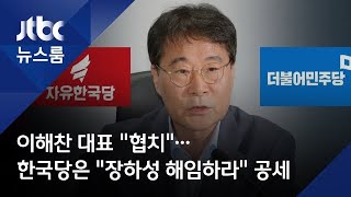 이해찬 대표 "협치"…한국당은 "장하성 해임하라" 공세