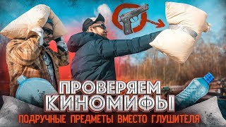#ОКОЛОНАУКА - ПРОВЕРЯЕМ КИНОМИФЫ: ПОДУШКА, ПЛАСТИКОВАЯ БУТЫЛКА ВМЕСТО ОРУЖЕЙНОГО ГЛУШИТЕЛЯ