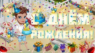 МЕГА РАЗДАЧА ПОДАРКОВ В ЧЕСТЬ ДНЯ РОЖДЕНИЯ FREDDY!
