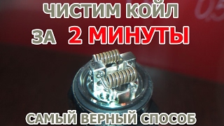Как чистить койлы. Самый простой и верный способ.