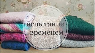 Испытание временем 2019. ПЛЕЧЕВЫЕ ИЗДЕЛИЯ, связанные спицами.