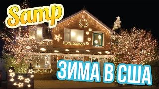 ЗИМА В США (Samp)