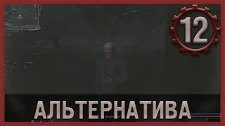 Гордон (Альтернатива 1.3.2) #12
