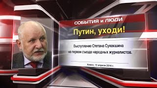 С.Сулакшин: Путин, уходи!
