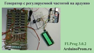 Генератор с регулируемой частотой на Ардуино