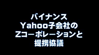 バイナンス　Yahoo子会社のZコーポレーションと提携協議　仮想通貨(ADA)で億り人を目指す!近未来戦士ヒロミの暗号通貨ライフ