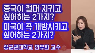 미국이 꼭 개방 시키고 싶어하는 2가지! 중국이 절대 지키려 하는 2가지! 안유화 교수 | 815머니톡