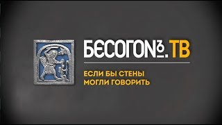 БесогонТВ «Если бы стены могли говорить»