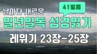일년일독 성경읽기 연대순으로 읽기 41일째 레위기 23장-25장 성경통독