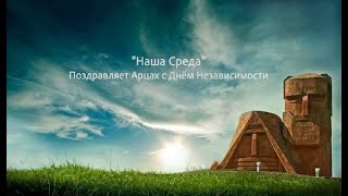 С Днём независимости, Арцах!