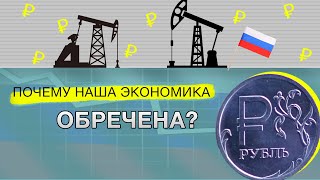 Почему экономике России скоро КОНЕЦ? Что делать?