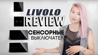 ОБЗОР | СЕНСОРНЫЕ ВЫКЛЮЧАТЕЛИ | LIVOLO | ALIEXPRESS | SWITCH