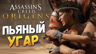 ПЬЯНЫЕ ДРАКИ И УГАР - Assassin's Creed: Origins - #8