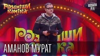 Рассмеши Комика 7 ой сезон выпуск 7 Аманов Мурат