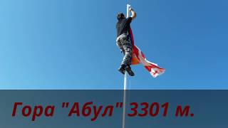 Гора "АБУЛ" 3301 м! г. Ахалкалаки! Флаги!