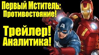 Первый Мститель: Противостояние - Железный человек против Капитана Америки [АНАЛИТИКА]