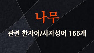 나무에 관한 한자어/사자성어 166개