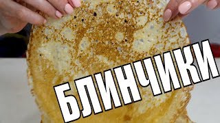 КРУЖЕВНЫЕ ТОНКИЕ БЛИНЧИКИ совершенный рецепт вкусных блинов